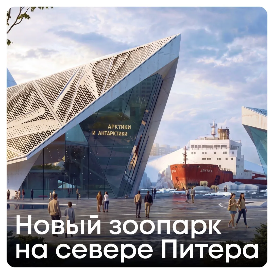 🦁 В Петербурге построят новый зоопарк. Разбираем, каким он будет