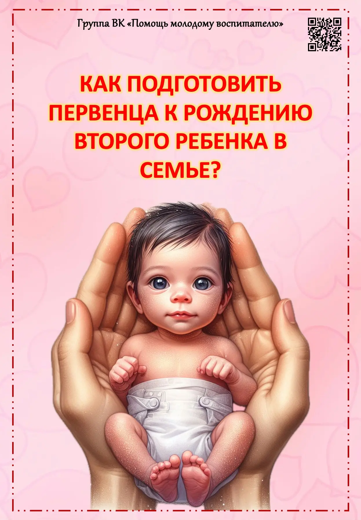 👶Консультация для родителей "Как подготовить первенца к рождению второго ребенка в семье?"🫶