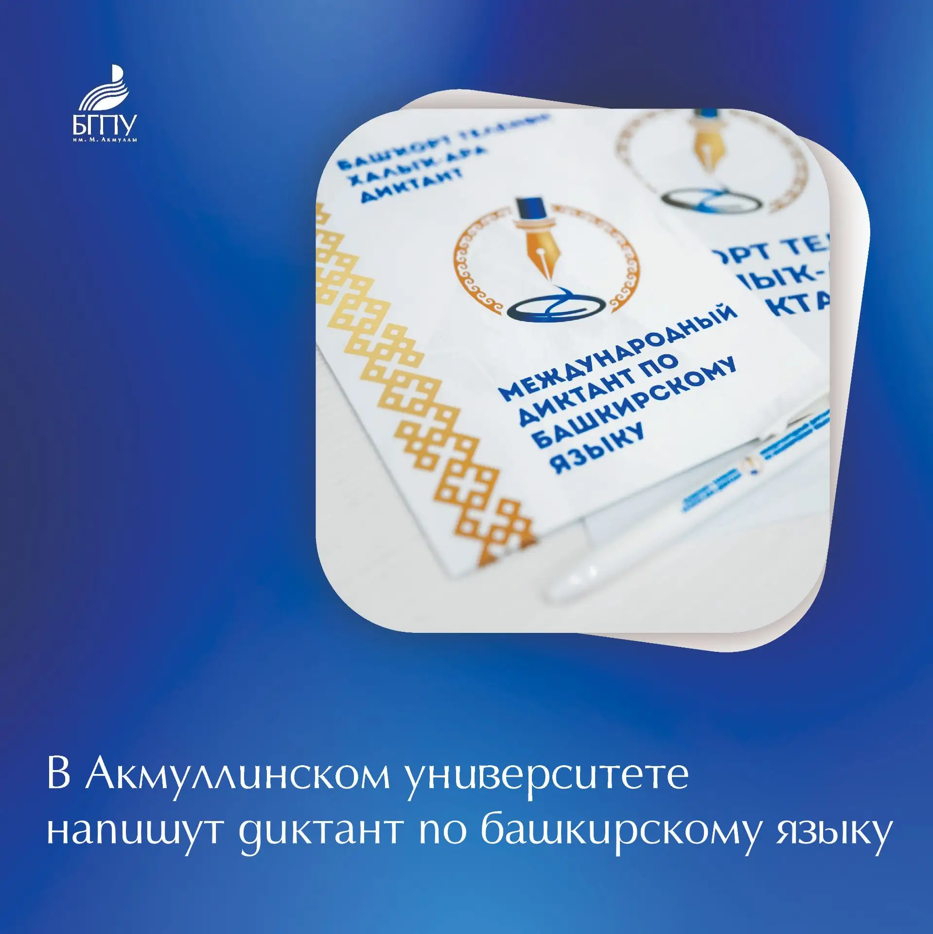 📃 17 апреля состоится Международная образовательная акция «Диктант по башкирскому языку»