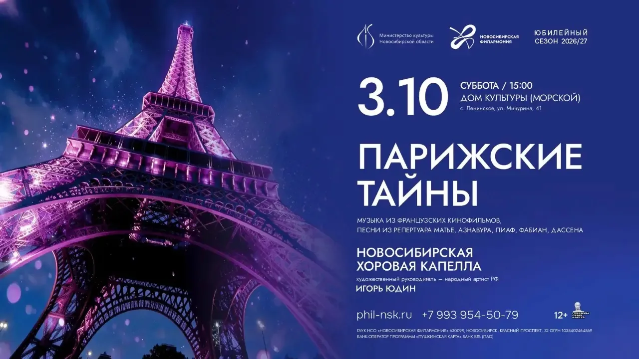 3 октября в 15:00 в Ленинском Доме Культуры Концерт Новосибирской хоровой капеллы "Пари...