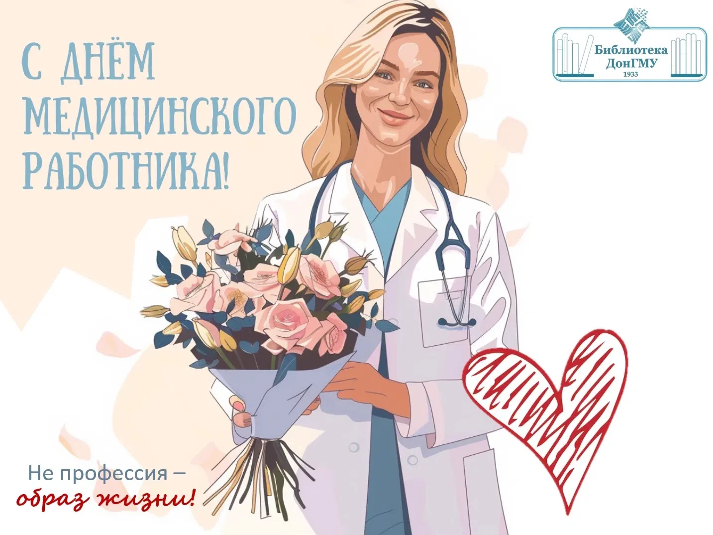 Библиотека ФГБОУ ВО ДонГМУ Минздрава России присоединяется к поздравлениям с Днем медицинского работ