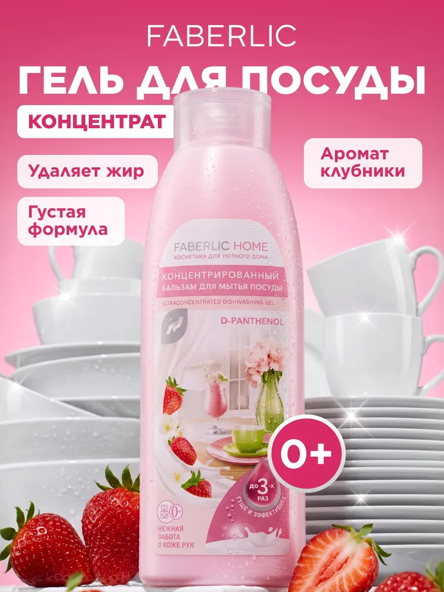 ⚡️ Средство для мытья посуды с пантенолом Фаберлик, Faberlic
