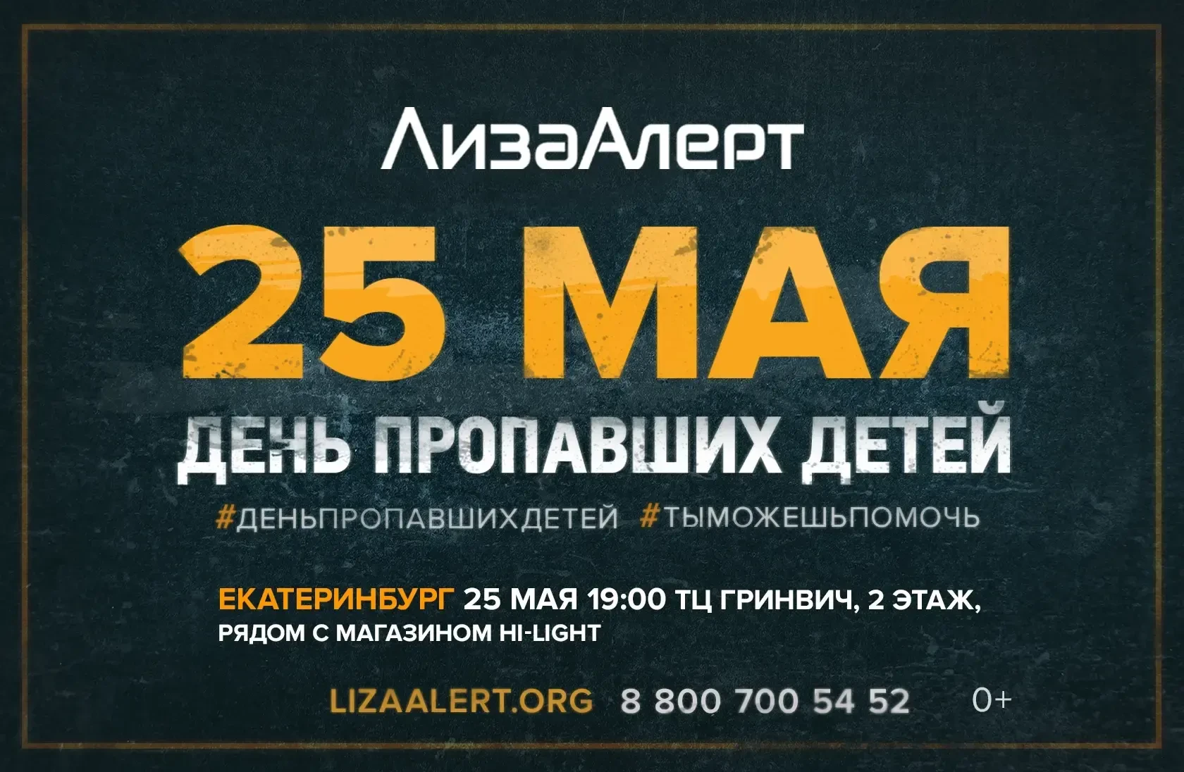 25 мая — международный день пропавших детей.