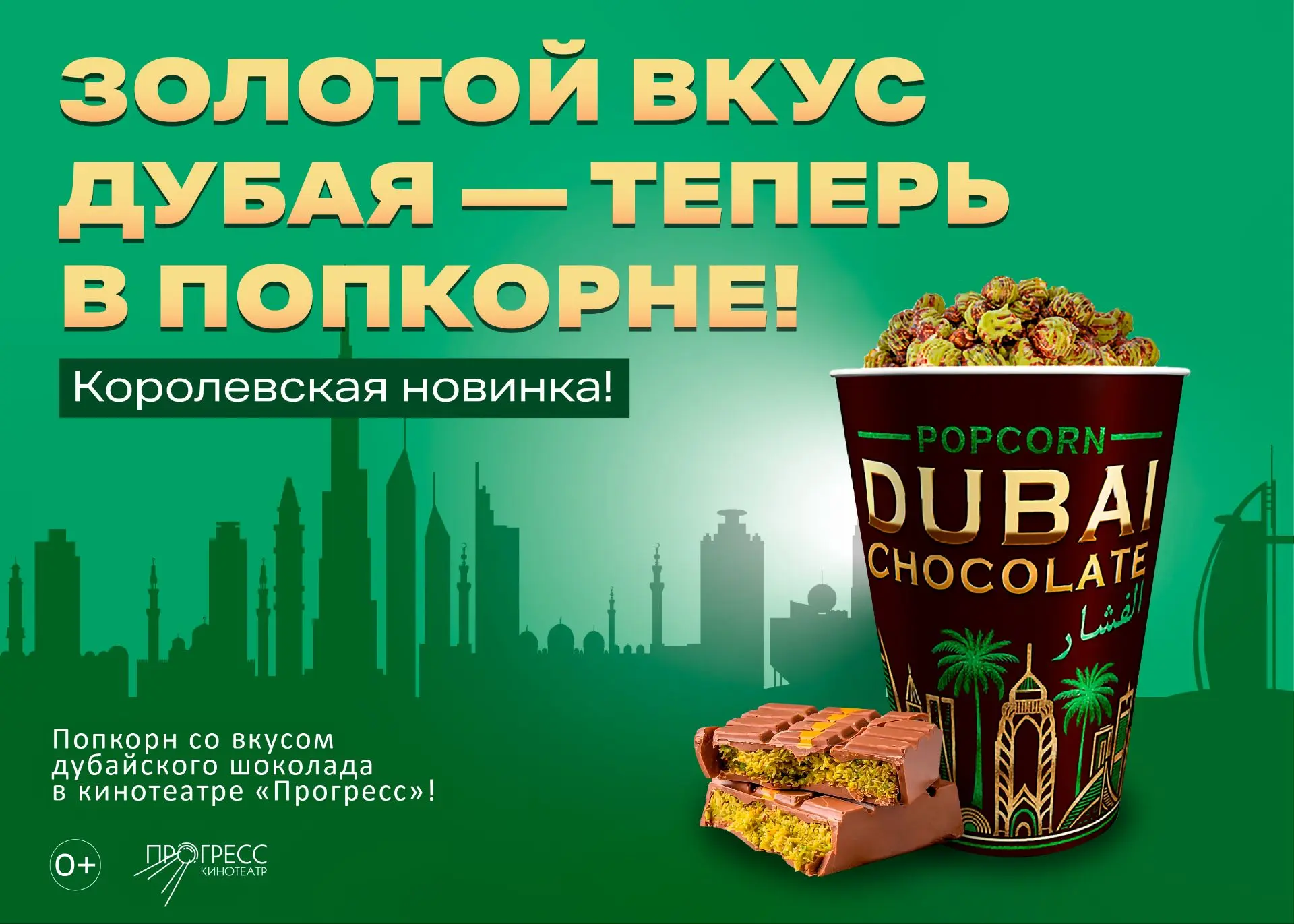 Королевская новинка - попкорн «Дубайский шоколад»
 
Он уже здесь и сводит всех с ума: глубокий вкус 