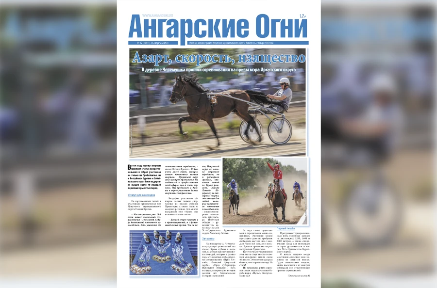 Вышел в свет очередной (№ 32) номер газеты «Ангарские огни»