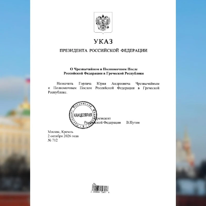 📄 Указом Президента Российской Федерации № 712 от 2 октября 2026 года ГОРЛАЧ Юрий Андр...