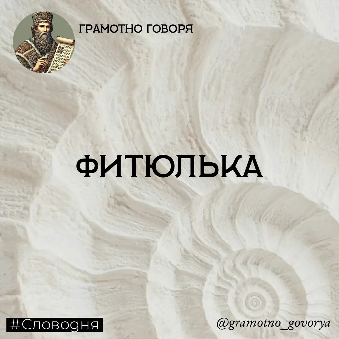 Фитюлька

Значение: маленькая хрупкая вещица, мелочь, пустяк.

✔️ В разговорной речи это слово может