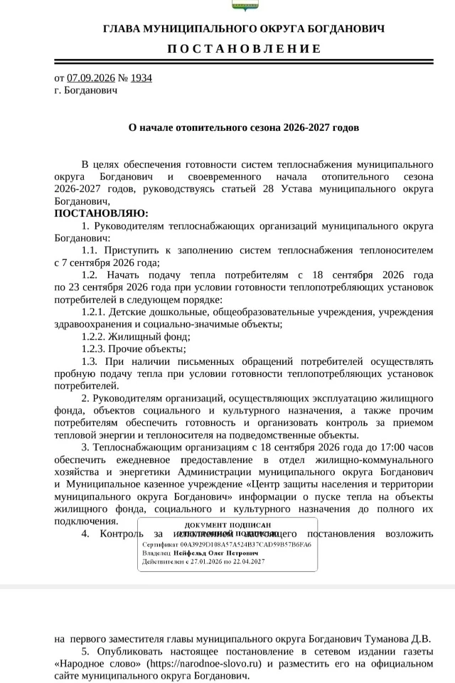 Постановление главы о начале отопительного сезона 2026/2027г.