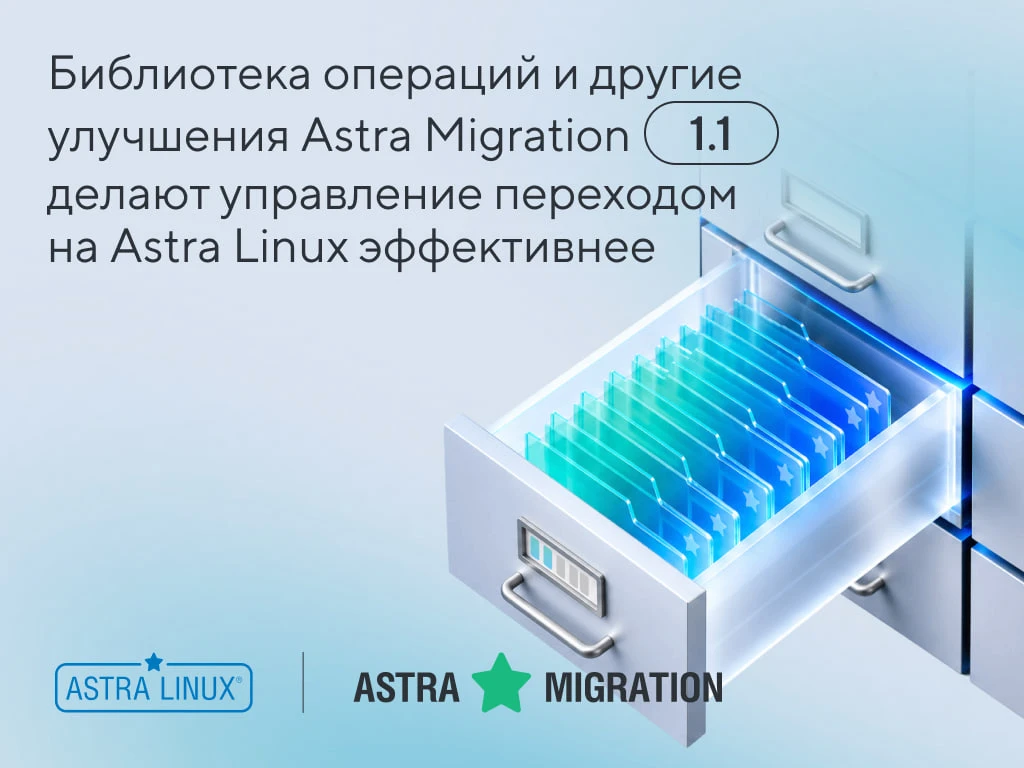 Мигрировать на Astra Linux стало еще удобнее!