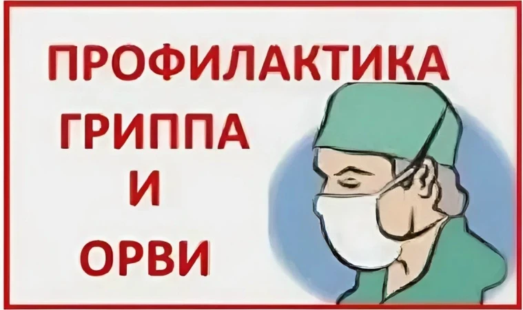 В настоящее время начинается сезонный подъём заболеваемости острыми респираторными инфе...