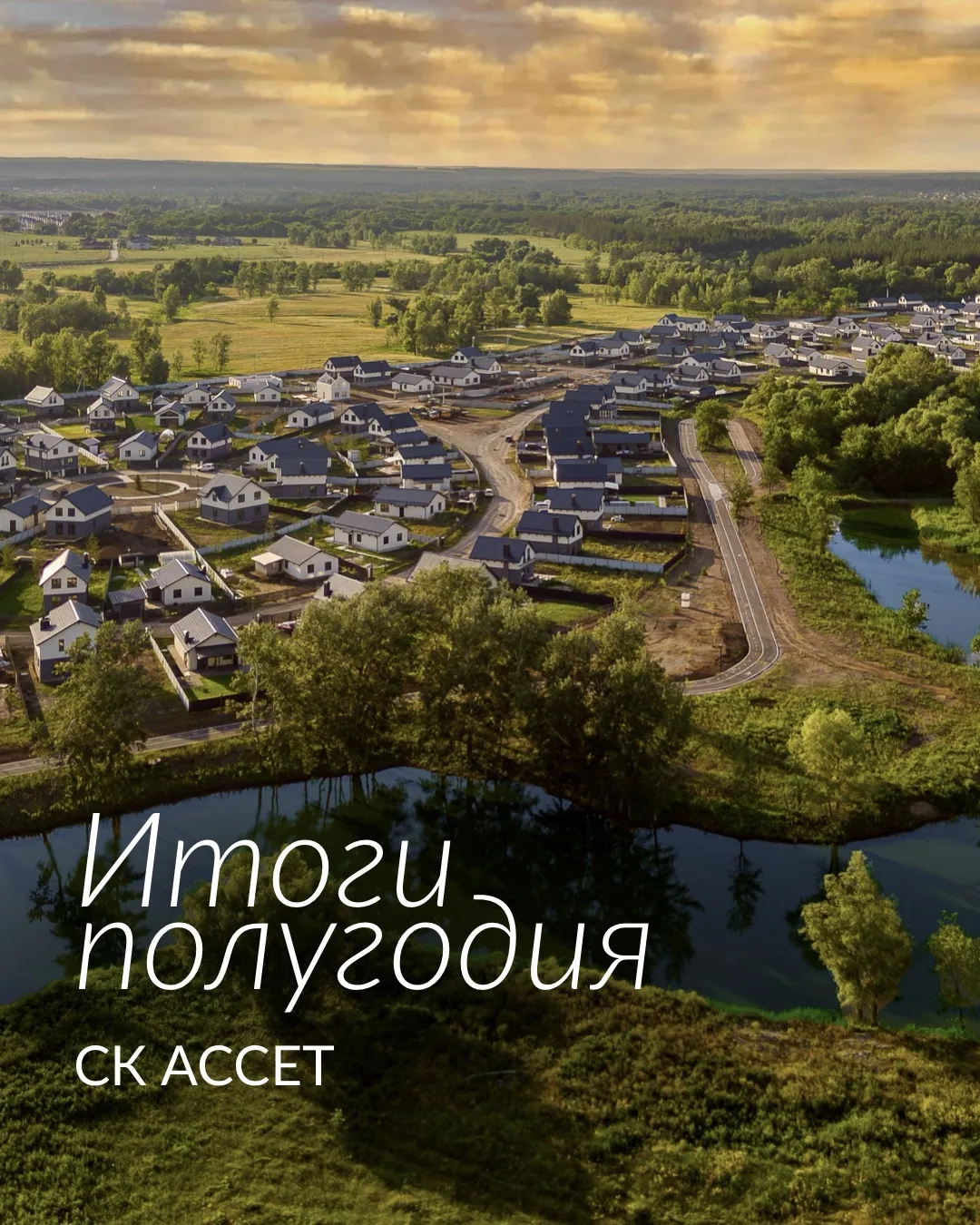 ПЕРВОЕ ПОЛУГОДИЕ 2026
— что изменилось в поселках СК АССЕТ? 🏡

За первые шесть месяцев этого года н