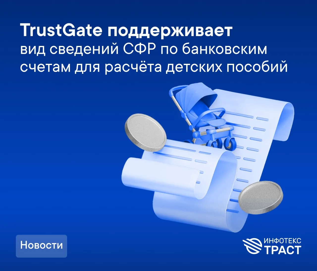 TrustGate обеспечил поддержку вида сведений СФР по банковским счетам для расчёта детских пособий

🗓