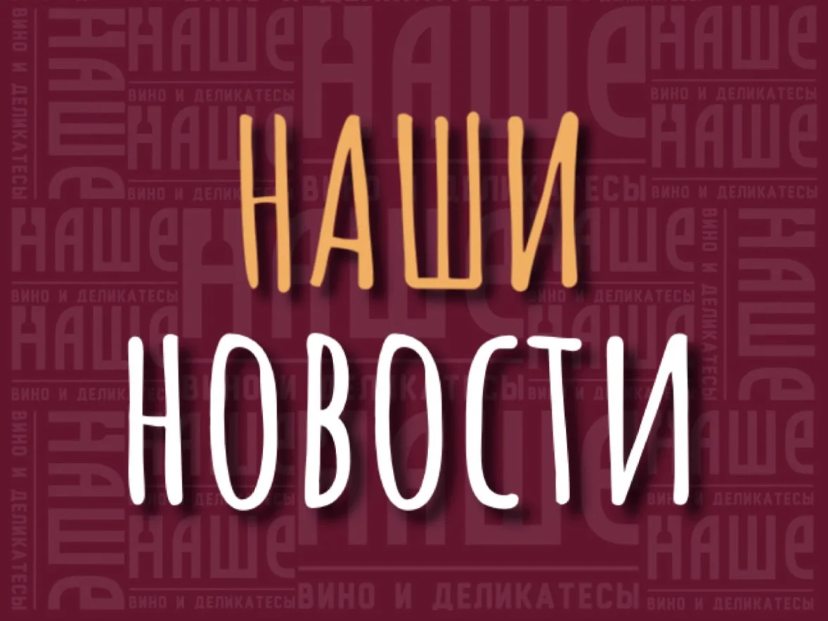 🍇 НАШИ ВИННЫЕ НОВОСТИ 🍇