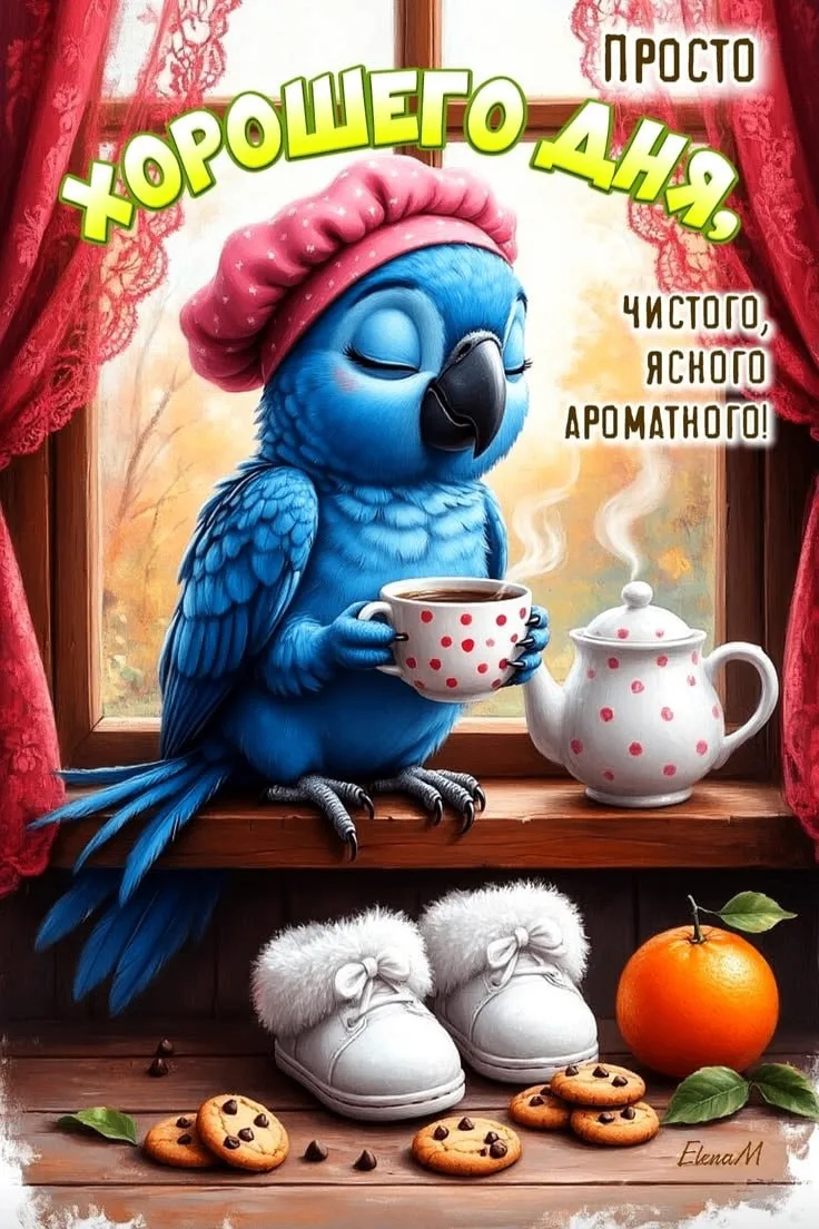 Хорошего дня!