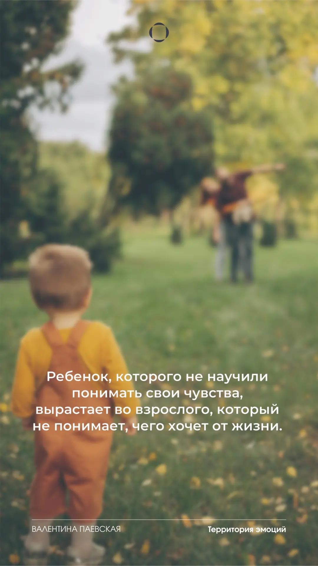 Вы уже делаете очень много для своего ребенка. Добавьте к этому одно: позвольте ему чувствовать. Не 