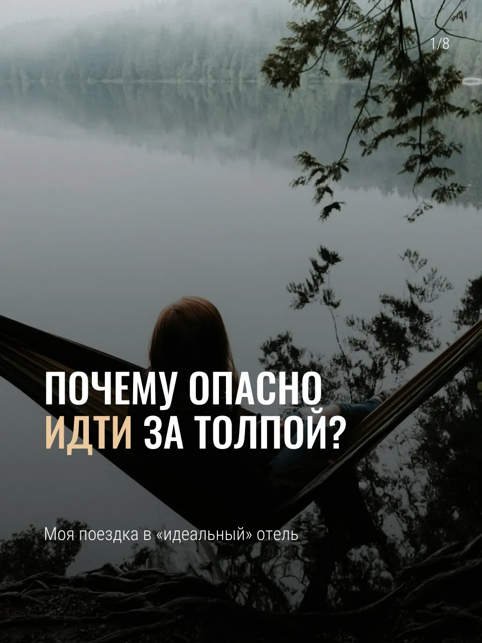 😱Почему опасно идти за толпой? Моя поездка в «идеальный» отель