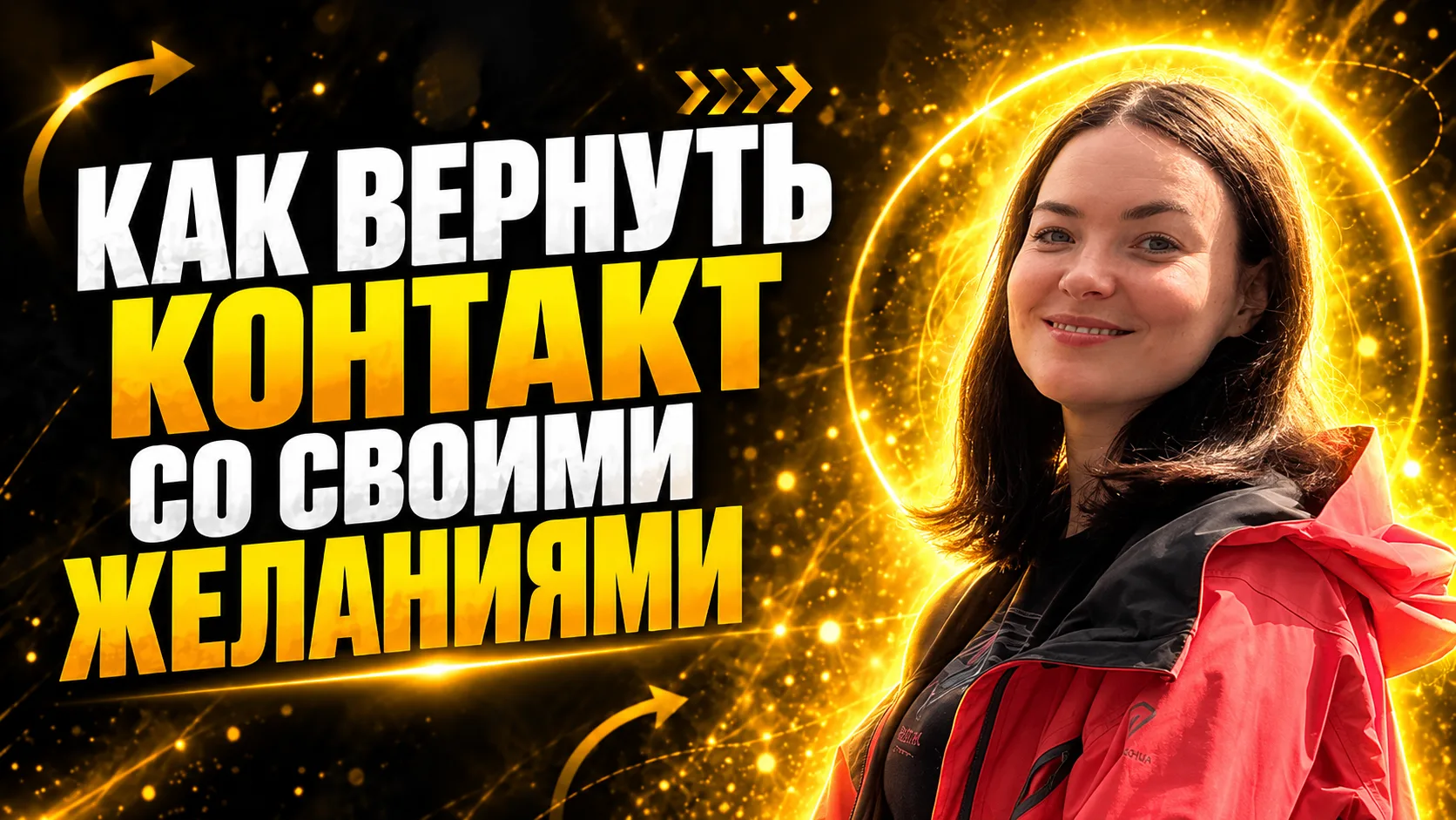 🔴 Запись эфира: «Как вернуть контакт со своими желаниями и собрать жизнь вокруг того, ...