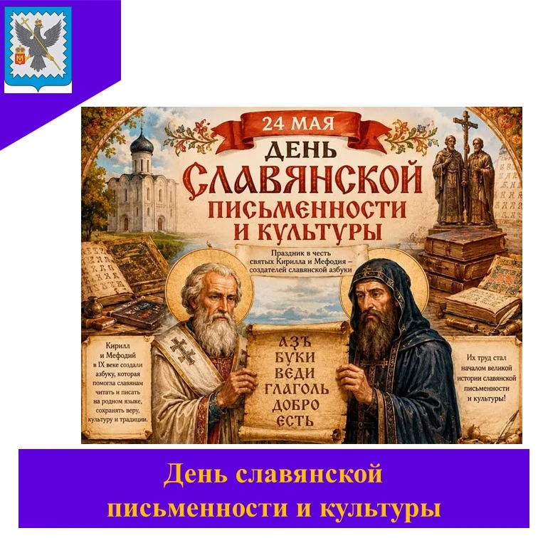 🎉Празднование Дня славянской письменности и культуры в Российской Федерации связано с именами святы
