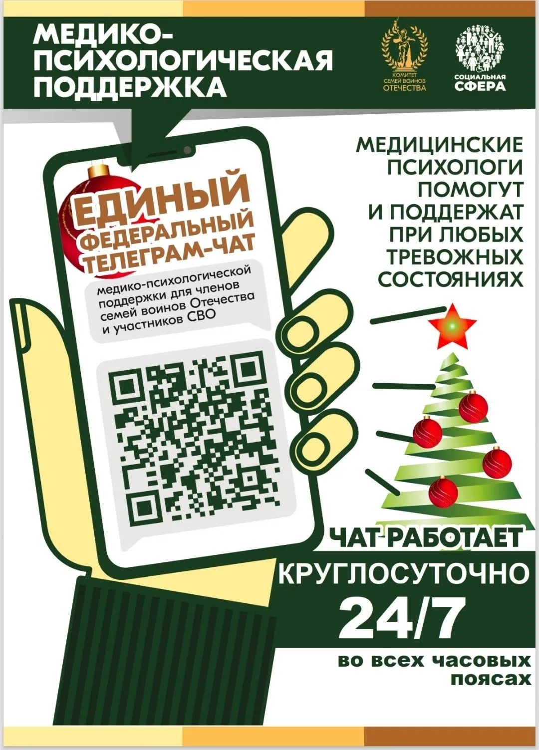 Продолжает свою работу единый федеральный чат Комитета семей воинов Отечества по оказанию медико-пси