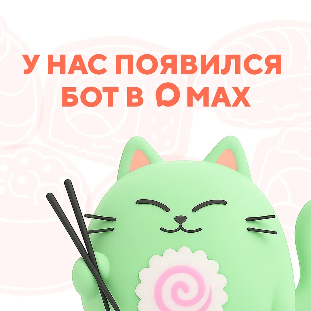 🤖 У нас появился бот в MAX!

Теперь получать акции и полезные новости стало еще проще.
И сразу прия