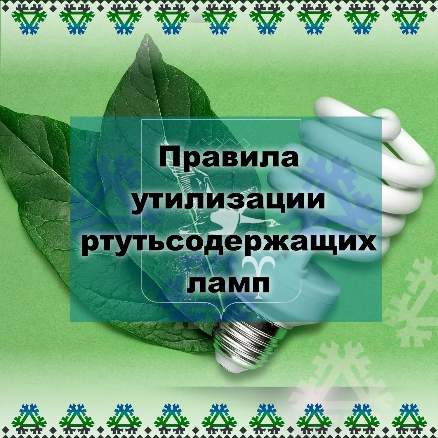 Куда в Талинке сдать старые ртутные лампы?