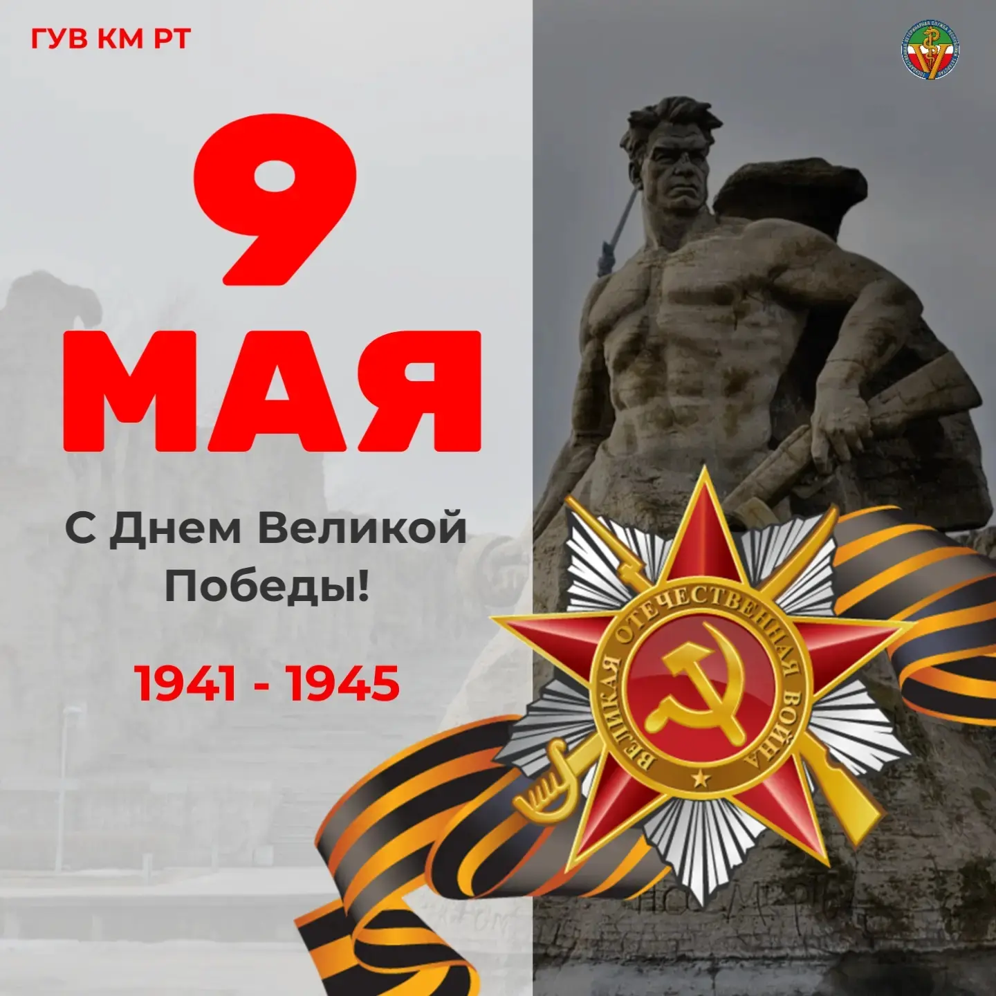 Примите поздравления с Великим Днем Победы! Этот день мы всегда встречаем и улыбкой, и ...
