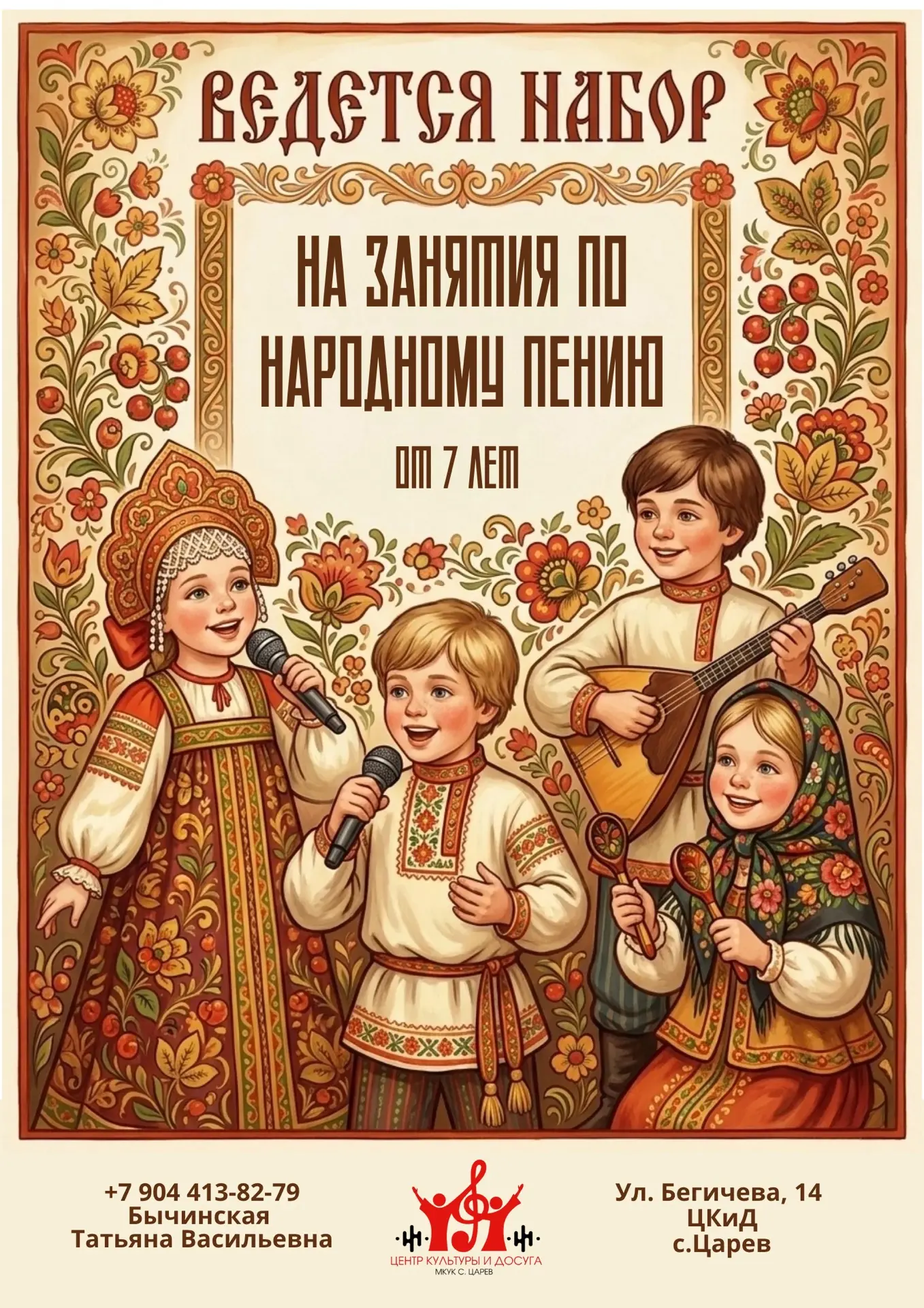 🎶 Набор детей на занятия по народному пению!