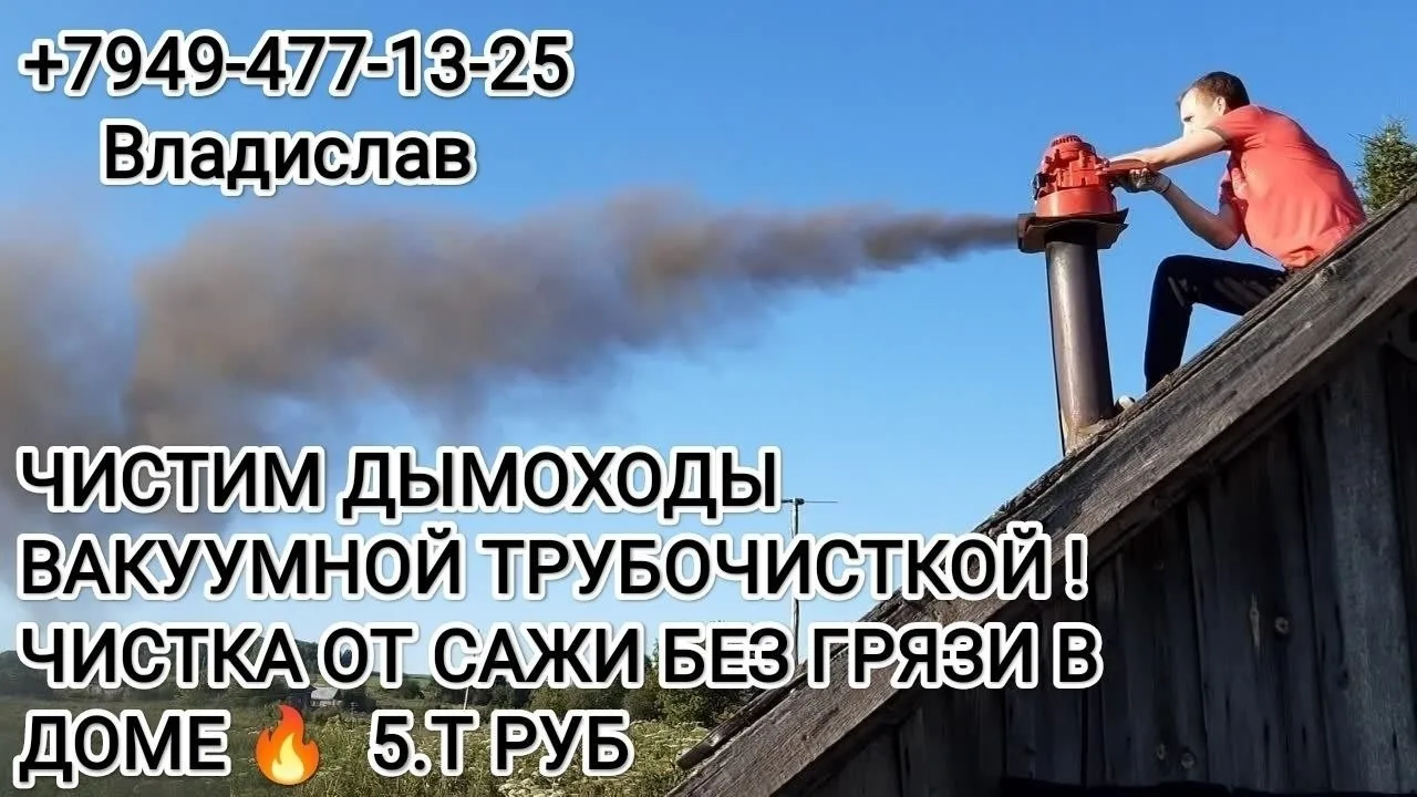 Чистка дымоходов печей в ДНР, без разбора колодцев, без грязи и сажи в доме!