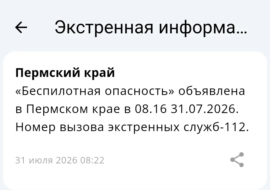 ❗️В Пермском крае объявили беспилотную опасность. 

Третий день в регионе объявляется опасность по Б