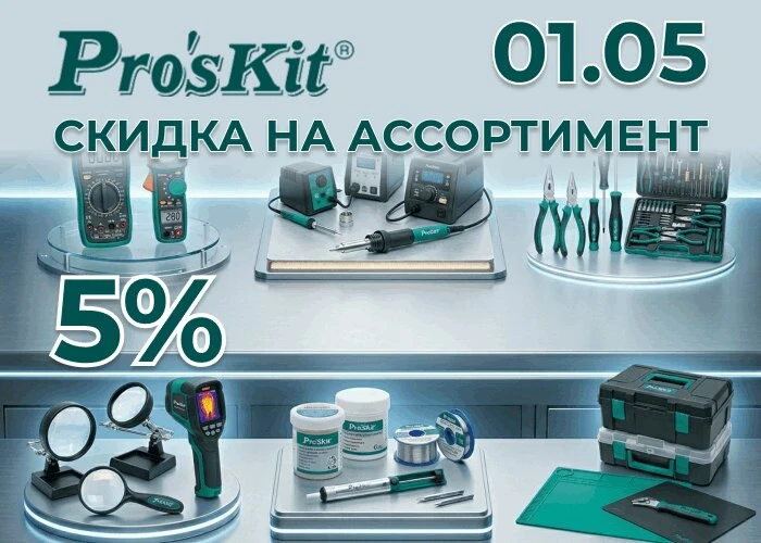 Скидка 5% на продукцию Pro'sKit со склада  Pro’sKit —известный производитель профессионального инстр