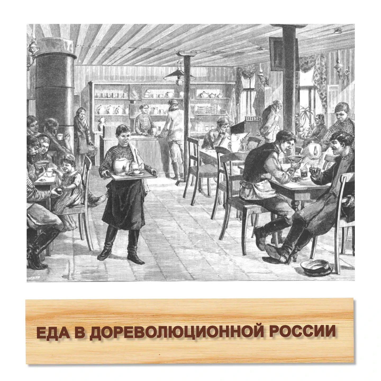 🌑Продолжаем серию постов о том, чем питались в дореволюционной России.