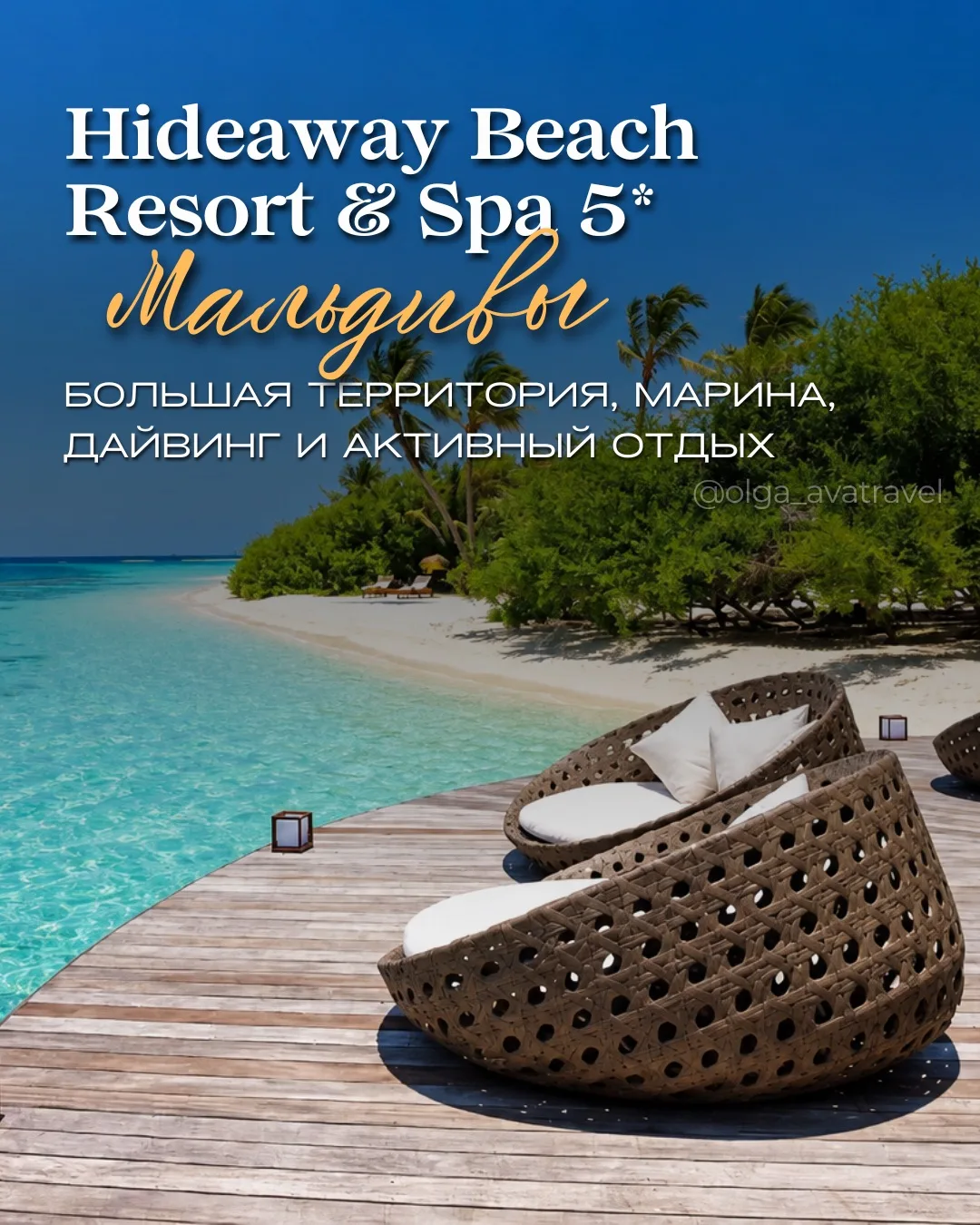 🏝 Hideaway Beach Resort 5⭐️ — Мальдивы для тех, кому хочется больше, чем просто пляж