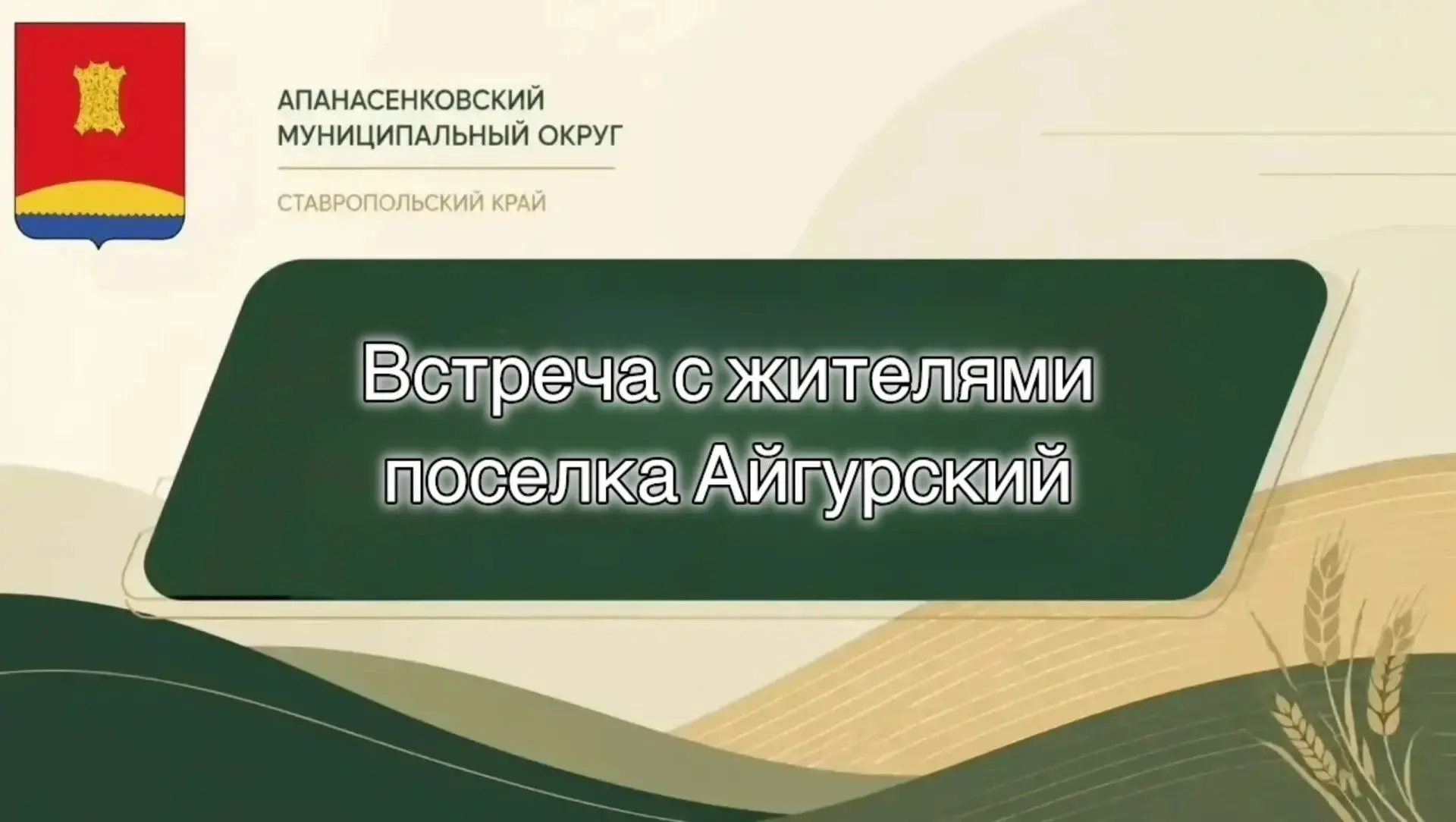 Уважаемые жители посёлка Айгурский!