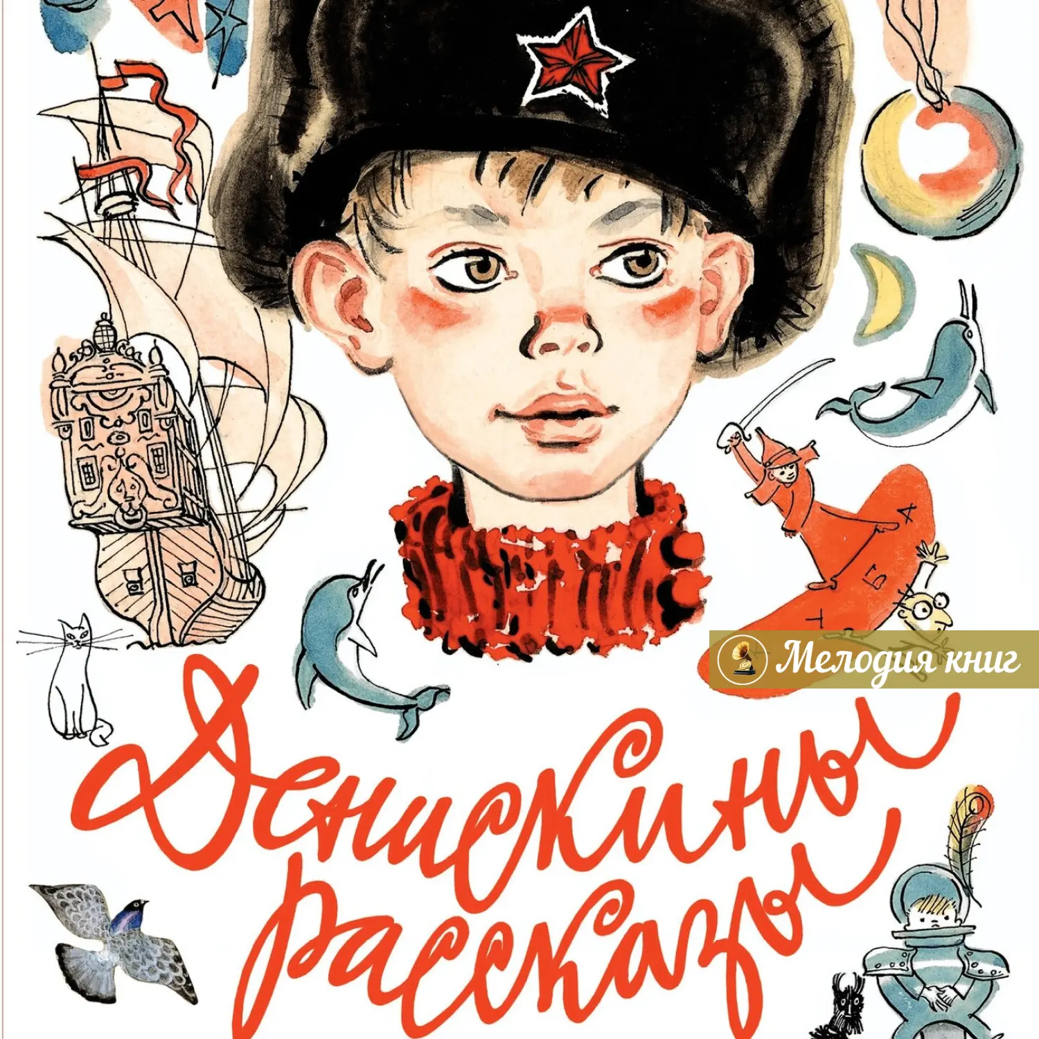 📀 Виктор Драгунский - Денискины рассказы
Исп. Олег Мартьянов

"Денискины рассказы" давно стали клас