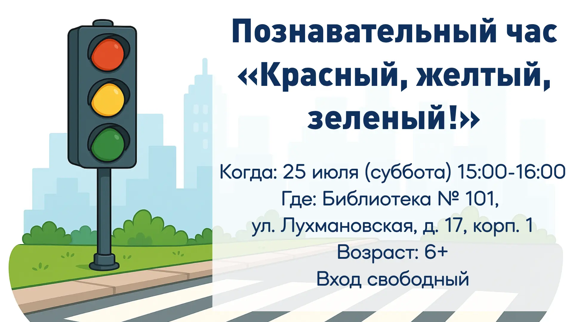 Познавательный час «Красный, желтый, зеленый!»

Летом на улице становится все больше детей, ведь в р