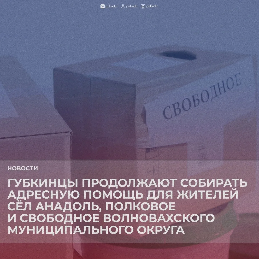 🤝 В рамках акции «Мы Вместе» губкинские коллективы продолжают собирать адресную помощь...
