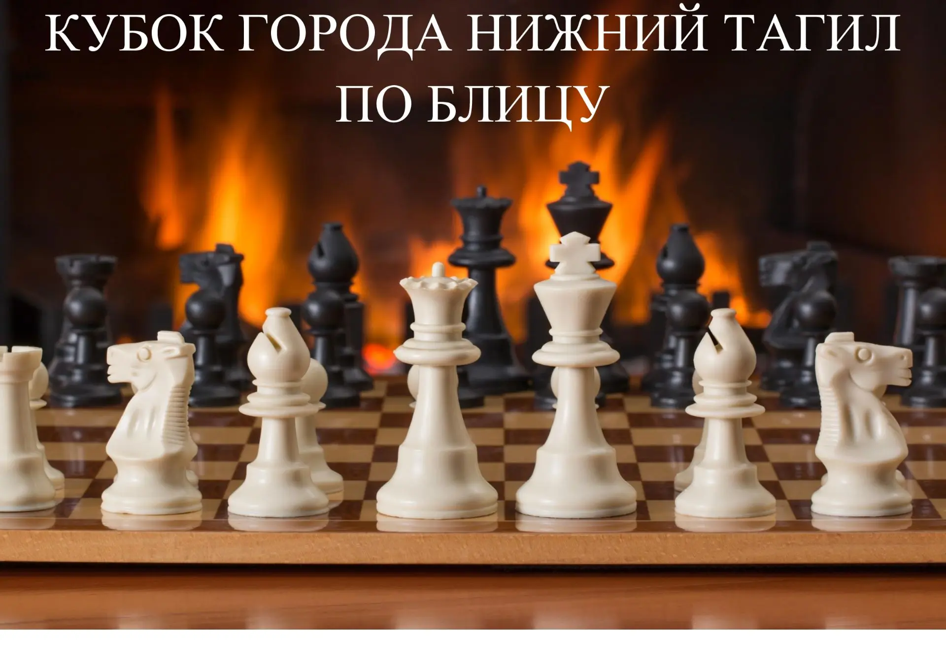 🔥11 июля состоится VII Этап Кубка города Нижний Тагил по БЛИЦУ🔥