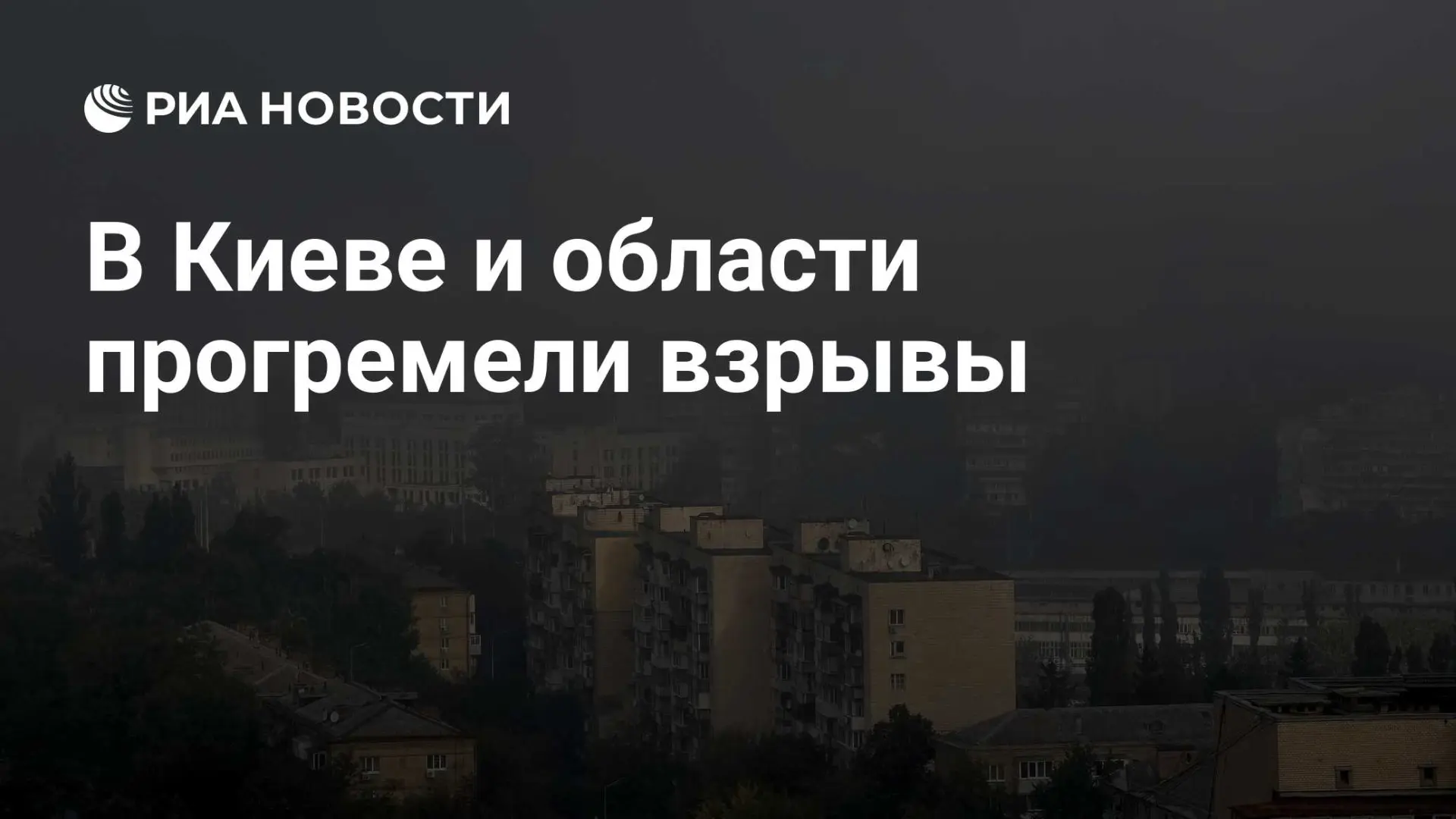 🇷🇺 В Киеве и области прогремели взрывы