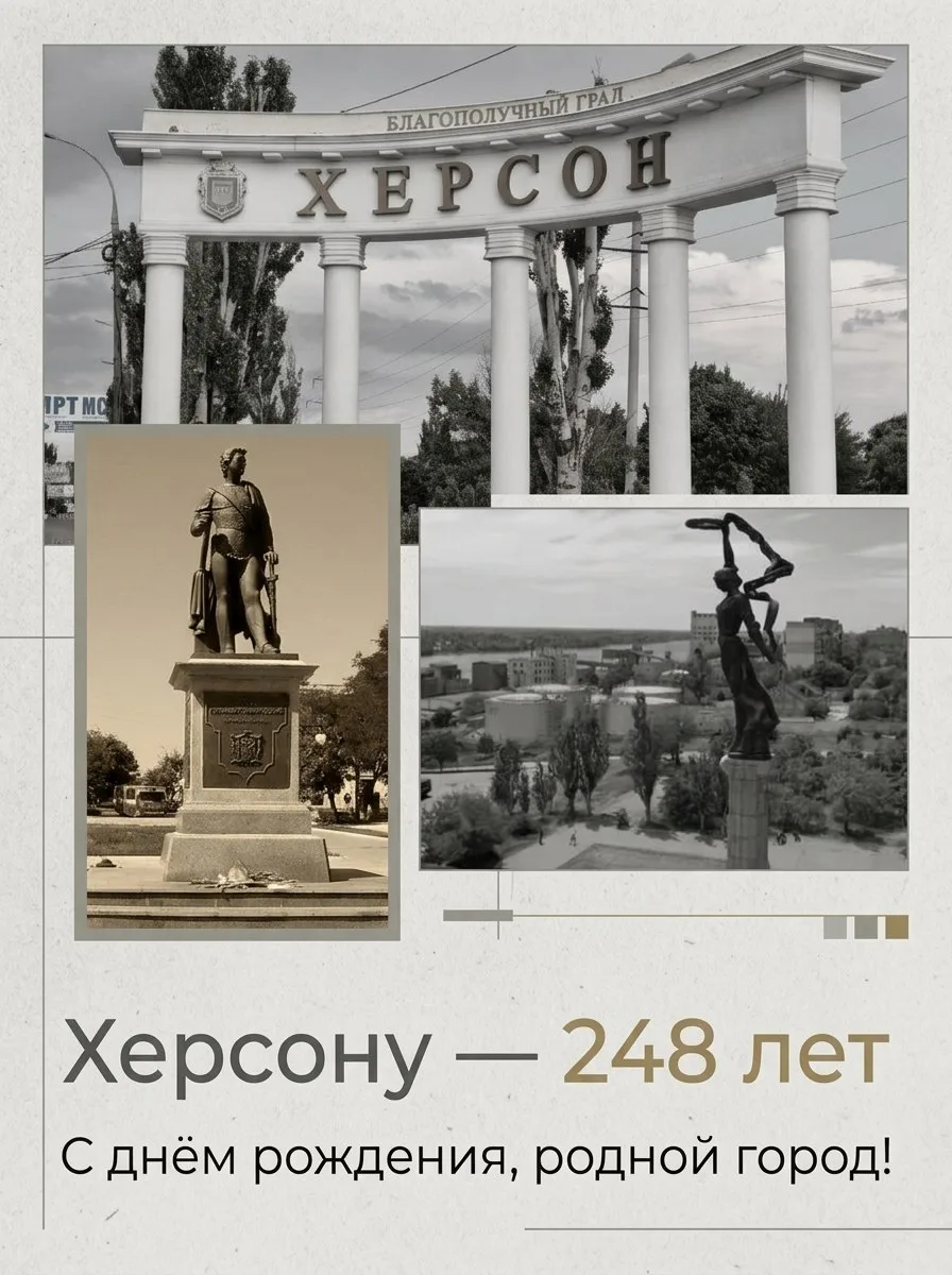 Херсону — 248 лет  

Сегодня день города, который для нас — больше, чем точка на карте.  
Херсон — э