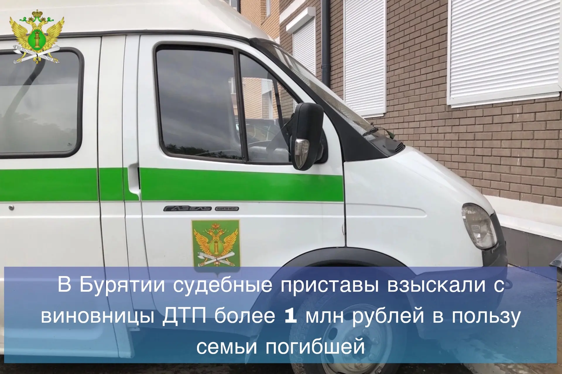 👮🏻В Заиграевском районе Республики Бурятия судебные приставы взыскали с виновницы дорожно-транспор