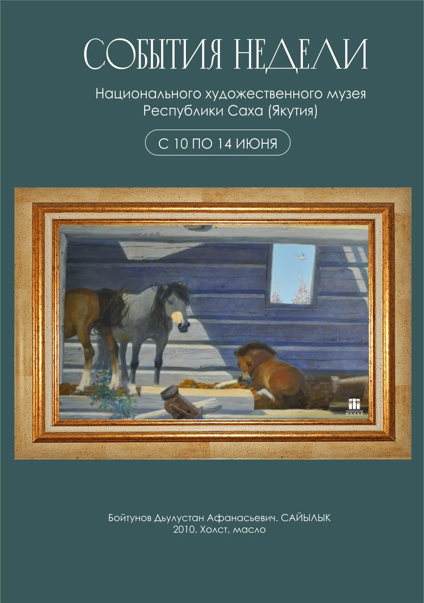 ☀ 🏛Главные события недели в Национальном художественном музее и его филиалах:

🖼Выставки:
◻«Акваре