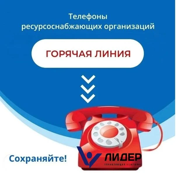 Для вашего удобства собрали в одной публикации телефоны горячих линий ресурсоснабжающих...