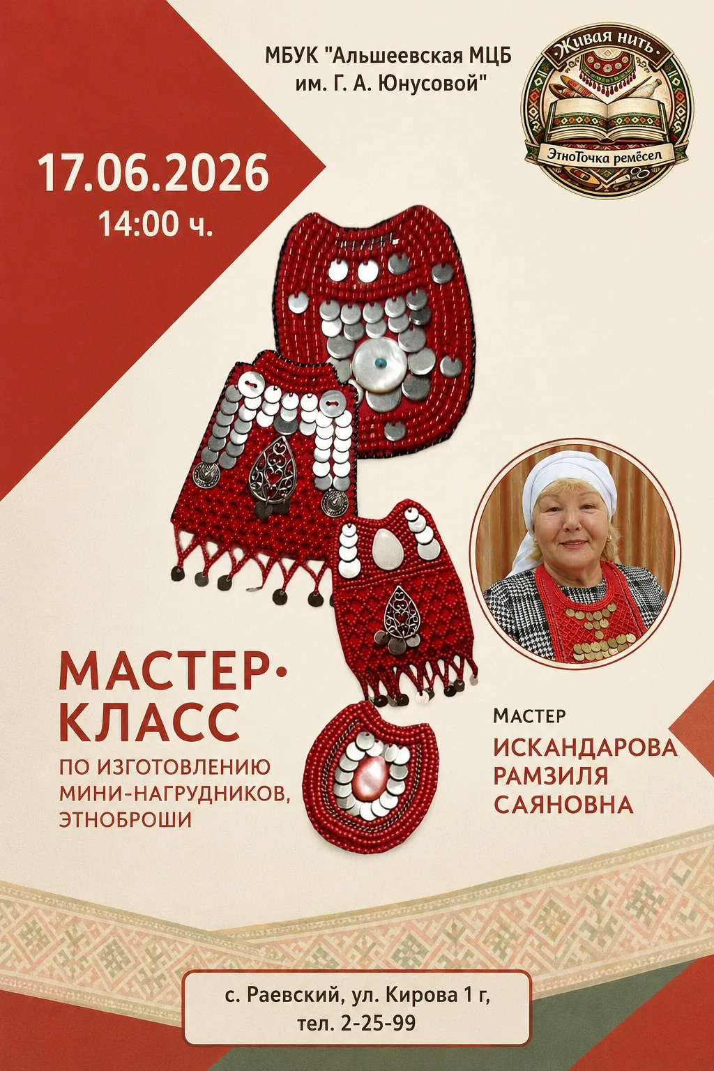 Дорогие друзья! Приглашаем юных мастеров и рукодельниц прикоснуться к удивительному миру башкирских 
