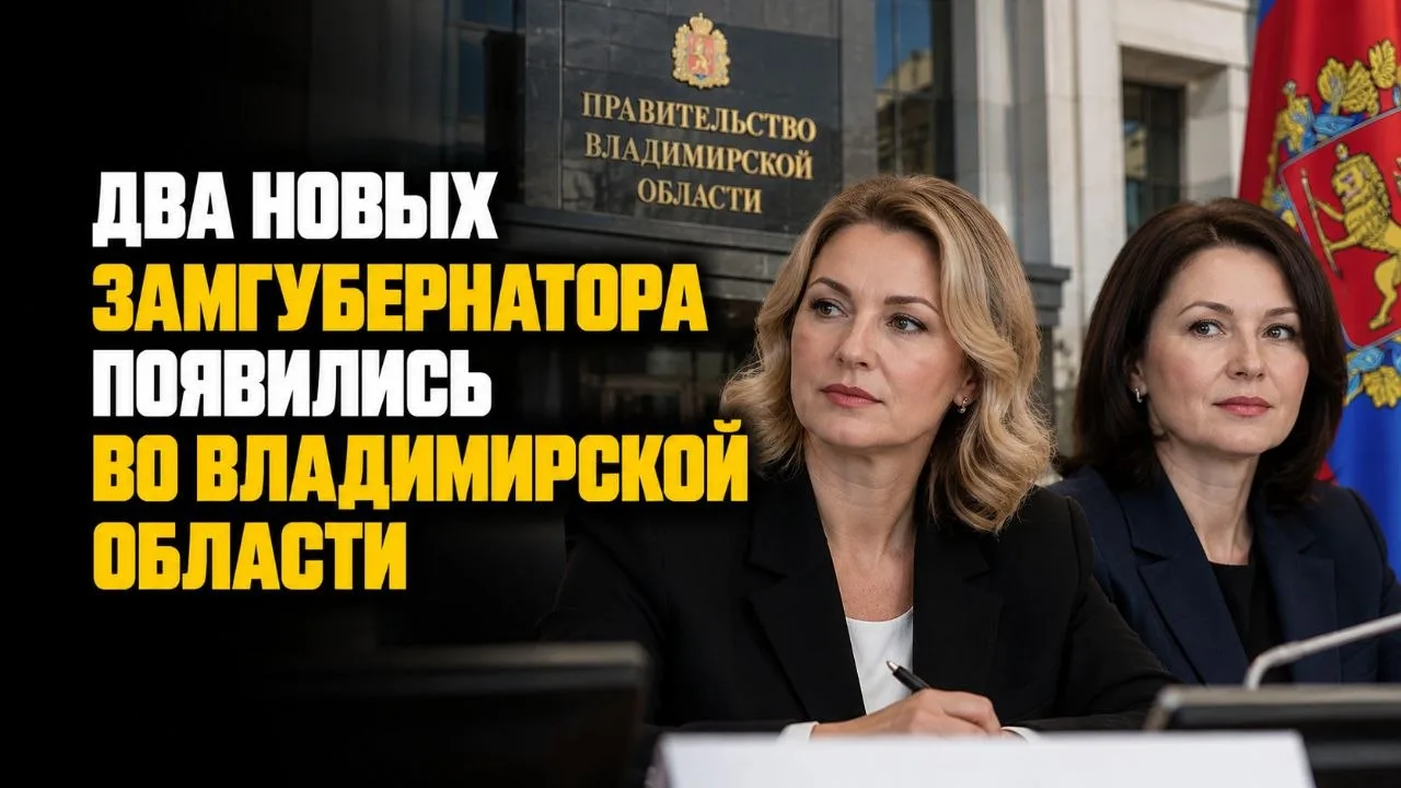 ДВА НОВЫХ ЗАМГУБЕРНАТОРА ПОЯВИЛИСЬ ВО ВЛАДИМИРСКОЙ ОБЛАСТИ
