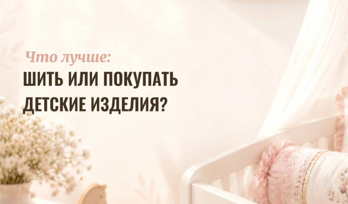 Вы шьете для детей или чаще покупаете готовое?