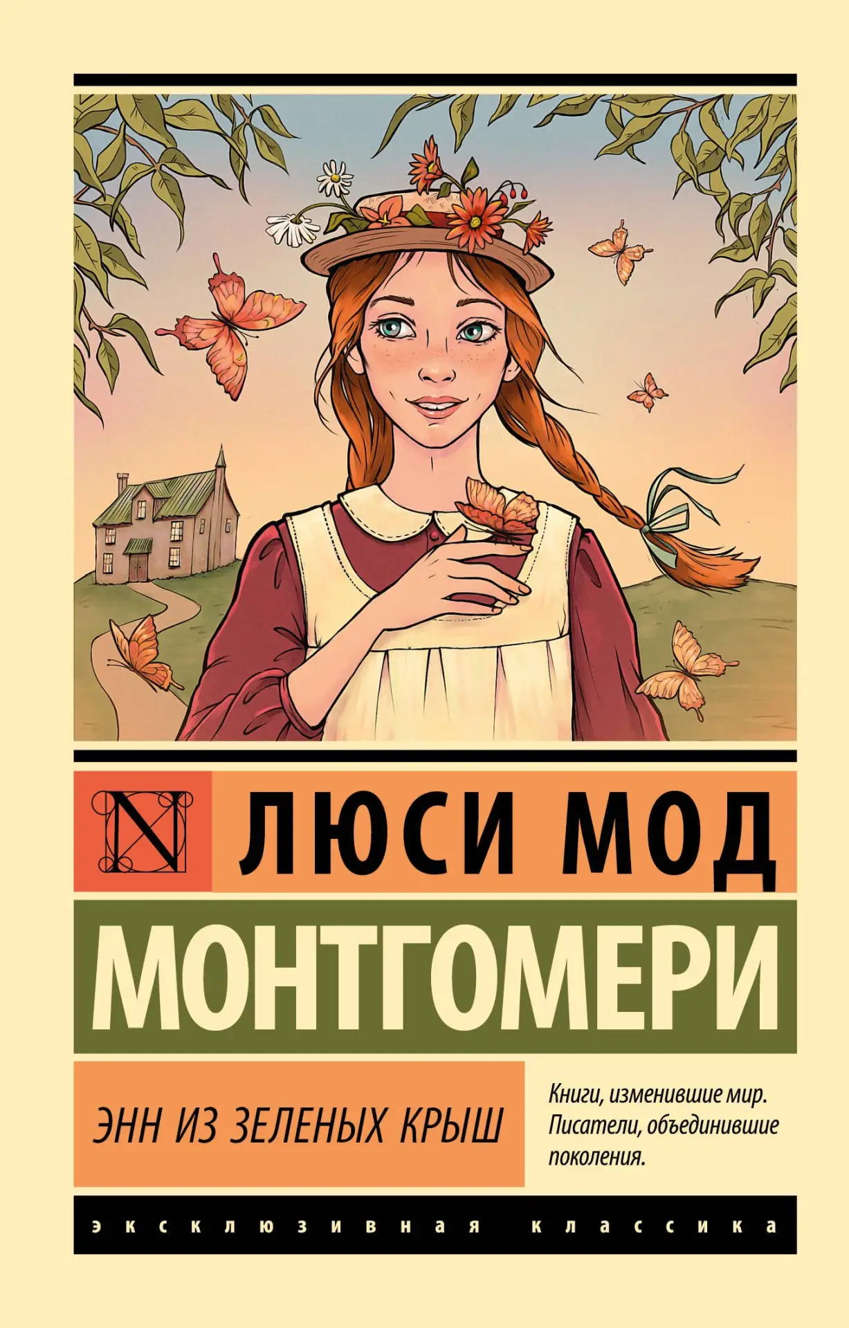 🔆 Июнь
#ЛетняяКнига

Энн из Зеленых крыш — Люси Мод Монтгомери (9+) — Тёплая повесть о девочке‑сиро