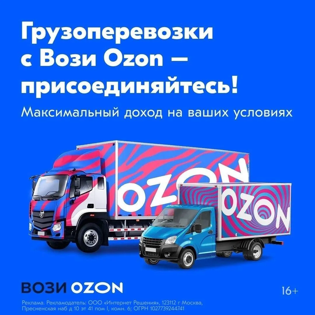 Онлайн-платформа для перевозчиков «Вози Ozon».  Сервис открыт для всех, кто хочет зарабатывать на пе