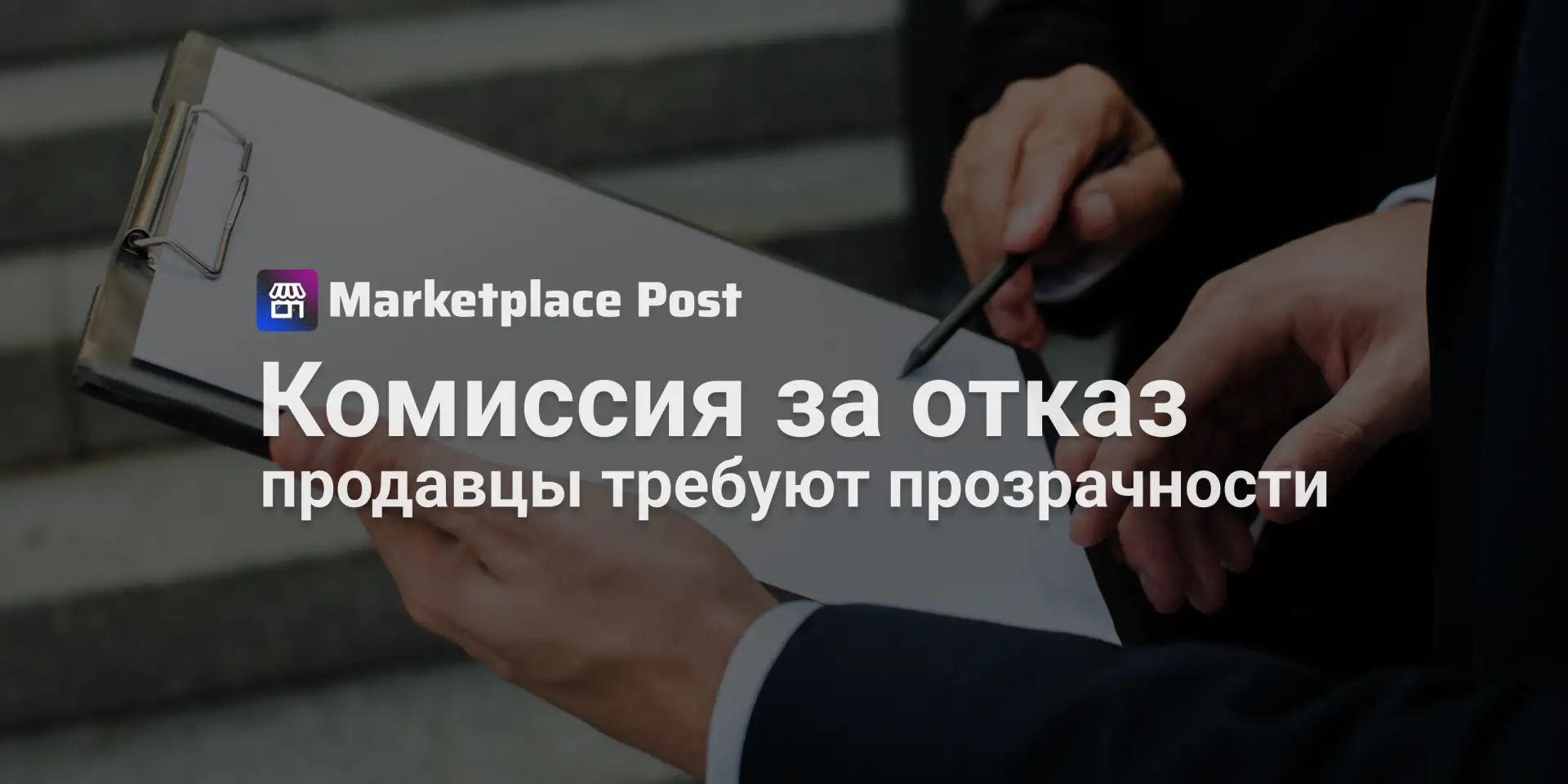 🏪 Селлеры попросили снизить комиссию за отказ от скидок на маркетплейсах
