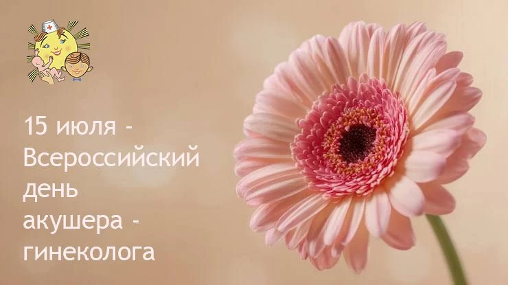 🎊15 июля в России отмечается День акушера - гинеколога.  
 
🏥В Перинатальном центре им. прп. Марфы