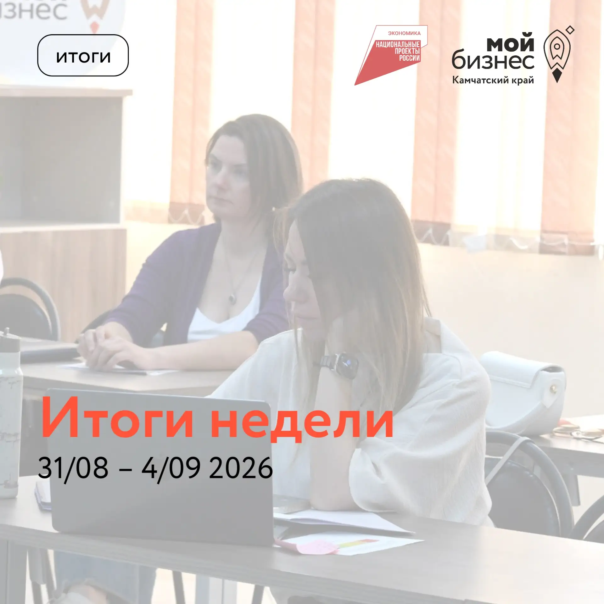 Делимся итогами работы Центра «Мой бизнес» за прошедшую рабочую неделю 🚀